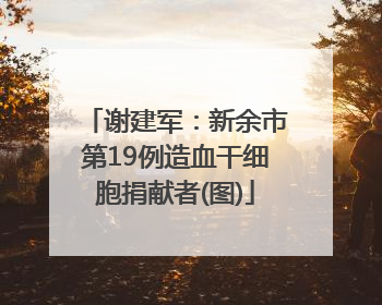 谢建军：新余市第19例造血干细胞捐献者(图)