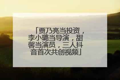 贾乃亮当投资，李小璐当导演，甜馨当演员，三人抖音首次共创视频