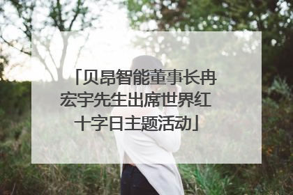 贝昂智能董事长冉宏宇先生出席世界红十字日主题活动