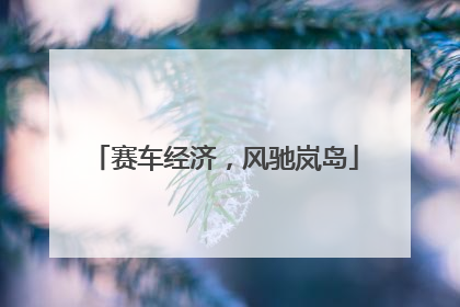 赛车经济，风驰岚岛