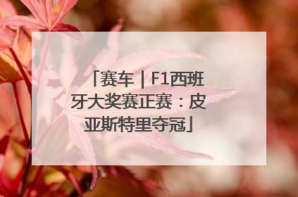 赛车｜F1西班牙大奖赛正赛：皮亚斯特里夺冠