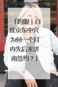 趵眼｜百度京东中兴为何一个月内先后来济南签约？