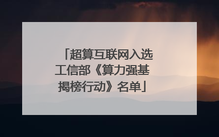 超算互联网入选工信部《算力强基揭榜行动》名单