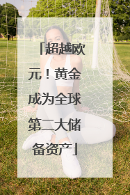 超越欧元！黄金成为全球第二大储备资产