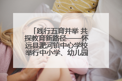 践行五育并举 共探教育新路径——怀远县淝河镇中心学校举行中小学、幼儿园班主任论坛活动