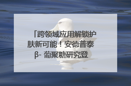 跨领域应用解锁护肤新可能！安德普泰β- 葡聚糖研究登国际学术期刊