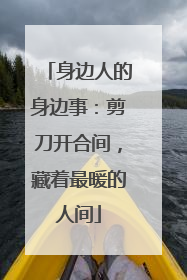 身边人的身边事：剪刀开合间，藏着最暖的人间