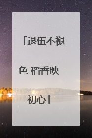 退伍不褪色 稻香映初心