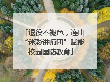 退役不褪色，连山“迷彩讲师团”赋能校园国防教育
