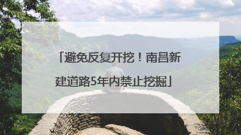 避免反复开挖！南昌新建道路5年内禁止挖掘