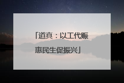 道真：以工代赈惠民生促振兴