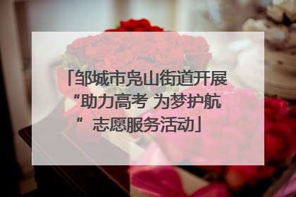 邹城市凫山街道开展“助力高考 为梦护航”志愿服务活动