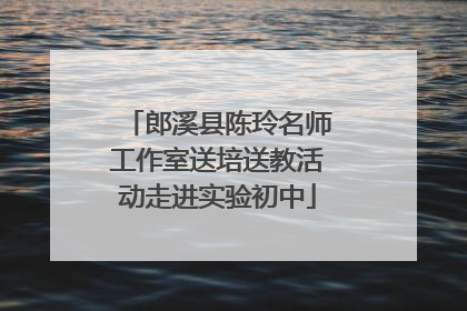 郎溪县陈玲名师工作室送培送教活动走进实验初中