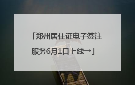 郑州居住证电子签注服务6月1日上线→