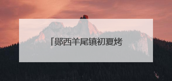 郧西羊尾镇初夏烤烟地里好“丰”景