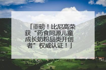 重磅！比尼高荣获“药食同源儿童成长奶粉品类开创者”权威认证！