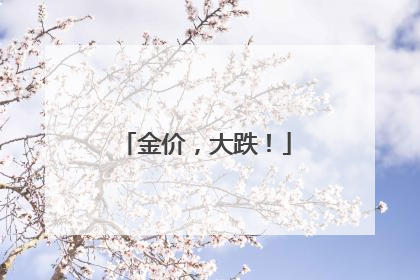 金价，大跌！