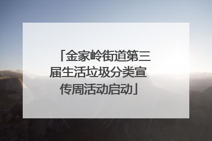 金家岭街道第三届生活垃圾分类宣传周活动启动