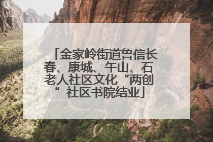 金家岭街道鲁信长春、康城、午山、石老人社区文化“两创”社区书院结业