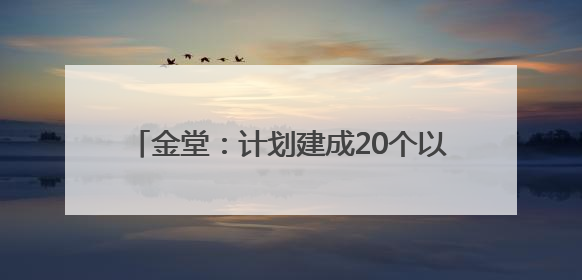 金堂：计划建成20个以上集体经济“百万村”｜成都县市新城高质量发展