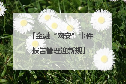 金融“网安”事件报告管理迎新规