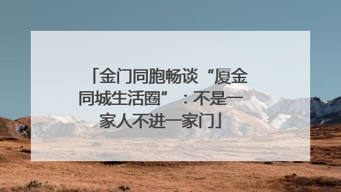 金门同胞畅谈“厦金同城生活圈”：不是一家人不进一家门