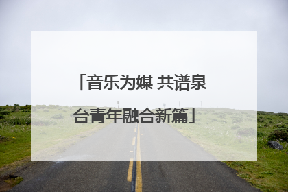 音乐为媒 共谱泉台青年融合新篇