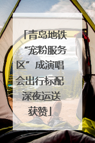 青岛地铁“宠粉服务区”成演唱会出行标配 深夜运送获赞