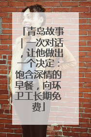 青岛故事｜一次对话，让他做出一个决定：饱含深情的早餐，向环卫工长期免费