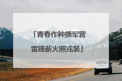 青春作种播军营 雷锋薪火照戎装