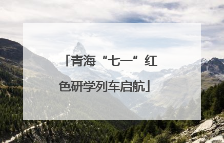 青海“七一”红色研学列车启航
