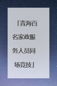 青海百名家政服务人员同场竞技