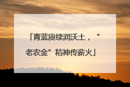 青蓝赓续润沃土，“老农金”精神传薪火