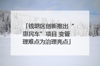 钱塘区创新推出“惠民车”项目 变管理难点为治理亮点