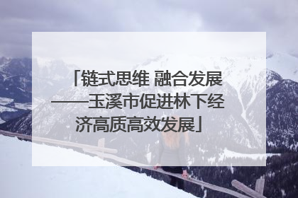 链式思维 融合发展——玉溪市促进林下经济高质高效发展