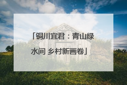 铜川宜君：青山绿水间 乡村新画卷
