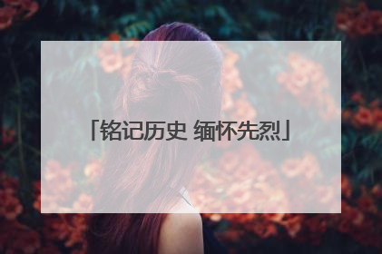 铭记历史 缅怀先烈