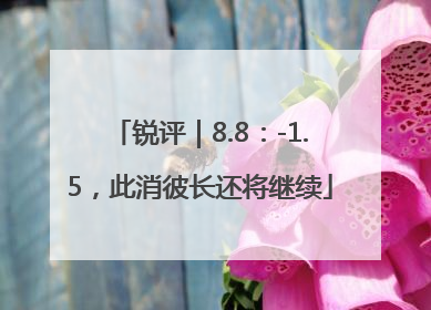 锐评｜8.8：-1.5，此消彼长还将继续