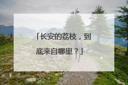 长安的荔枝，到底来自哪里？