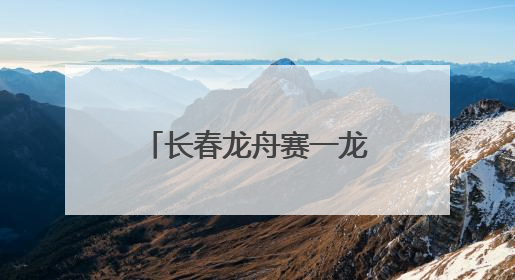 长春龙舟赛一龙舟S型走位直冲岸边，游客调侃称曹操诚不欺我