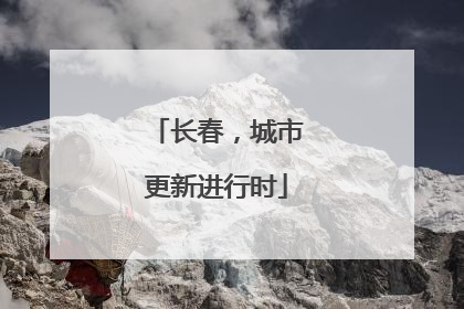 长春，城市更新进行时