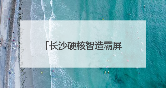 长沙硬核智造霸屏非洲“朋友圈”