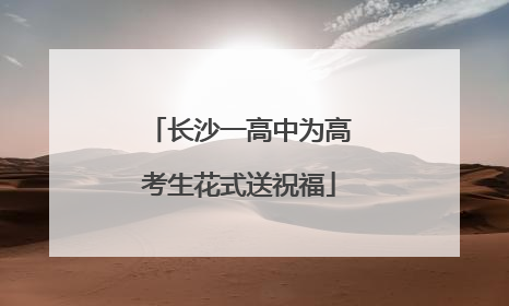长沙一高中为高考生花式送祝福