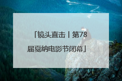 镜头直击丨第78届戛纳电影节闭幕