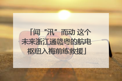闻“汛”而动 这个未来浙江通赣粤的航电枢纽入梅前练救援