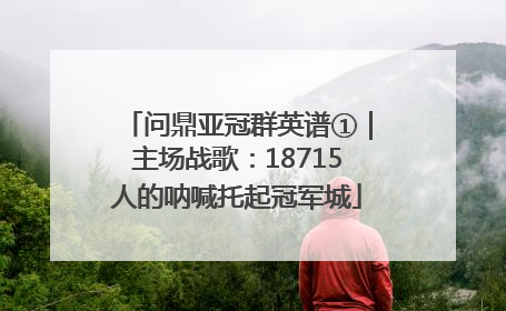 问鼎亚冠群英谱①｜主场战歌：18715人的呐喊托起冠军城
