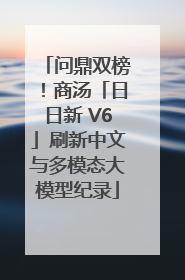 问鼎双榜！商汤「日日新 V6」刷新中文与多模态大模型纪录