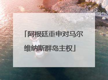 阿根廷重申对马尔维纳斯群岛主权