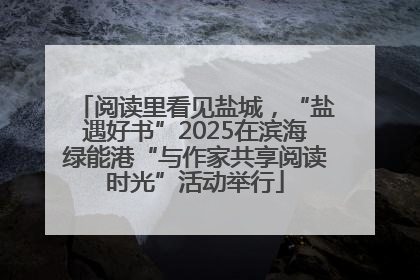 阅读里看见盐城，“盐遇好书”2025在滨海绿能港“与作家共享阅读时光”活动举行