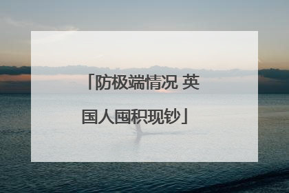 防极端情况 英国人囤积现钞